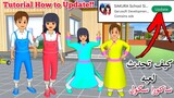 طريقه تحديث ملابس الصغار في ساكورا سكول Tutorial New Update NEW MIO & YUTA clothes in Sakura School