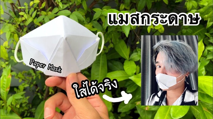 สอนวิธีพับแมสกระดาษเท่ๆใส่ได้จริง | How to make a paper mask