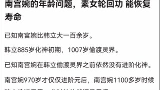 南宫婉的年龄问题，素女轮回功 能恢复寿命《凡人修仙传》