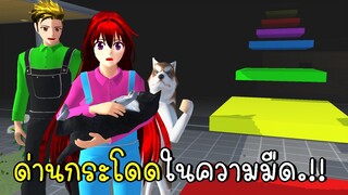 ด่านกระโดดในความมืด OBBY In The Dark SAKURA School Simulator