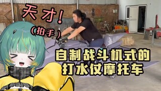 日本少女看手工耿「自制战斗机式打水仗摩托车」