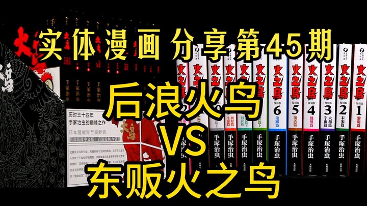 台版火之鸟和后浪版火鸟漫画应该怎么选？这个视频或许会对你有帮助