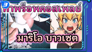 ทำพร็อพคอสเพลย์ มงกุฎและเขาของบาวเซต_3