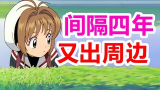 某时隔四年的周边？《魔卡少女樱》11月官方资讯总集 + 动态抽奖公式