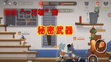 Tom and Jerry mobile game: When you get angry, reveal the secret method to deal with "One Sword Kill