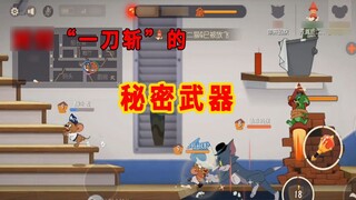 Game seluler Tom and Jerry: Saat Anda marah, ungkapkan metode rahasia menghadapi "Satu Pembunuhan Pe