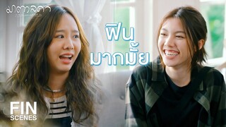 FIN | เป็นผู้หญิงแต่ไปนอนบ้านผู้ชาย มันน่านักนะนังตัวดี | มาตาลดา EP.16 | Ch3Thailand