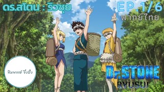 (พากย์ไทย) Dr.STONE : RYUSUI - ตอนที่ 1 (6/8)