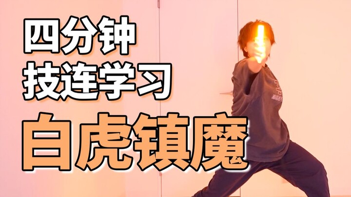 四分钟学会WOTA艺技-白虎镇魔【成长领域】
