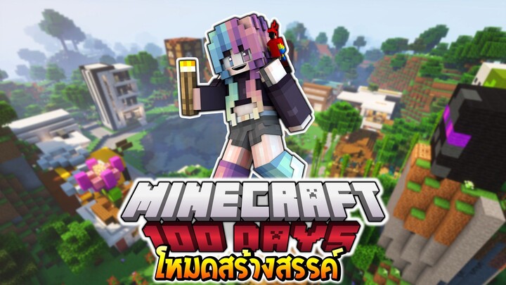 Minecraft 100 วัน ในโหมดสร้างสรรค์