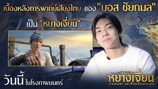 เบื้องหลังการพากย์เสียง ของ "บอส ชัยกมล" เป็น "หยางเจี่ยน"