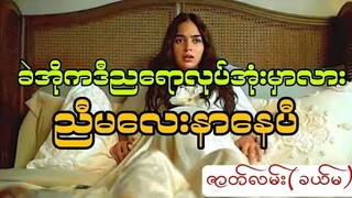 ခဲ့အိုကဒီညရောလုပ်အုံးမှာလား ညီမလေးနာနေပီ