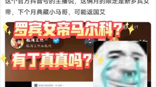 新罗宾女帝?下个月典藏小马?真的假的?【航海王热血航线】【奈】