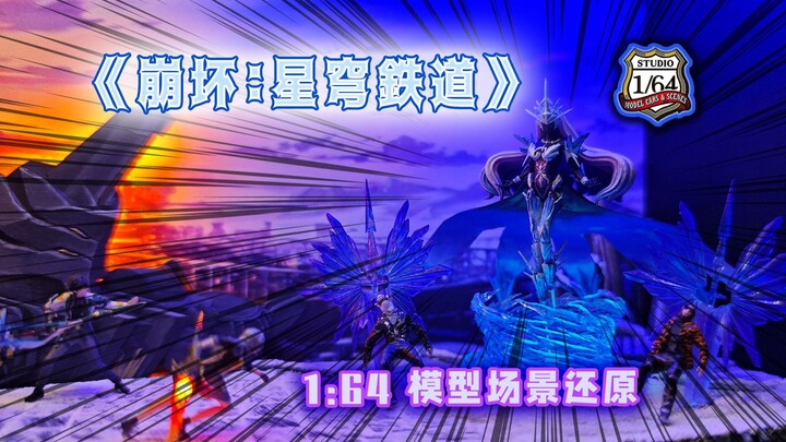 1:64模型《崩坏：星穹铁道》场景还原