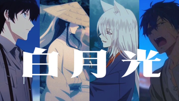 【动漫男主混剪‖起风了】“是白月光，也是朱砂痣。”