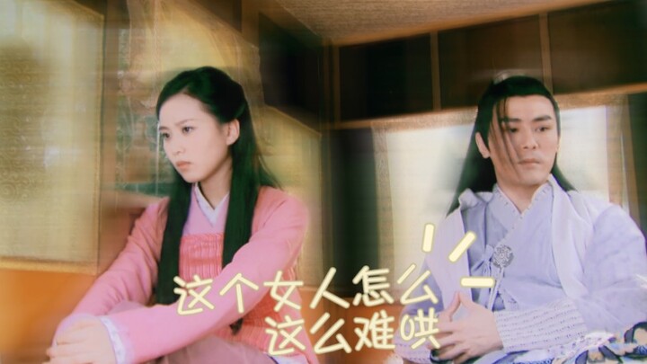 【克慈】欧阳克×穆念慈｜李解×刘诗诗｜关于我吹牛却意外惹怒我女朋友这件事