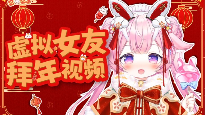 【过年必备】带虚拟女友回家拜年！