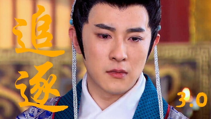 【追逐3.0】伯邑考被妲己蛊惑，以身诱君王