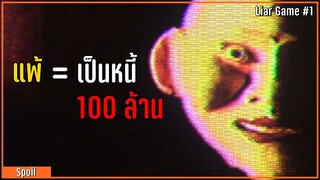 รอบที่ 1 เกมแย่งเงิน 100 ล้าน l สปอยซีรี่ย์ - Liar Game (2007) #1