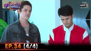 สุภาพบุรุษสุดซอย 2021 EP34 (4/4) 6 พย 64 one31