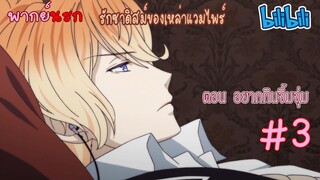 [พากย์นรก] Diabolik Lovers รักซาดิสม์ของเหล่าแวมไพร์ ตอน อยากกินจิ้มจุ่ม #3