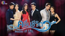 คลื่นชีวิต Waves of Life EP.1