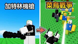 【Roblox】超多菜鳥大軍像我們進攻!?升級武器加特林機槍守住城堡!!!