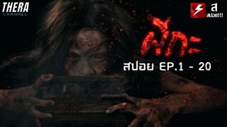 สปอยแบบยาว!!! ผีกะ EP.1 - 20 !!! มหากาพย์สุดหลอนเลี้ยงผีเพื่อความยิ่งใหญ่!!!