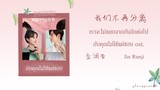 (THAISUB / PINYIN) 我们不再分离 เราจะไม่แยกจากกันอีกต่อไป – 金润吉 Jin Runji กับคุณไม่ใช่แค่ชอบ ost.