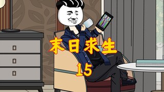 末日求生15：组团行动