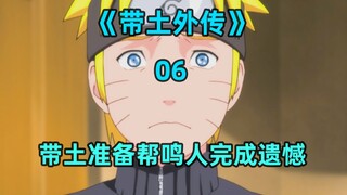 带土准备帮鸣人完成遗憾