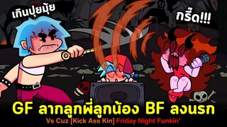 BF ปกป้อง GF สุดท้ายโดน GF ลากลงนรก!! Vs Cuz BF Cousin Kick Ass Kin Friday Night Funkin'