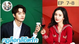 เล่าเรื่อง กฎล็อกลิขิตรัก EP 7-8 | She and her perfect husband (2022) [SPOIL]