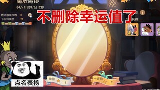 猫和老鼠手游：魔法魔镜不会随赛季删除幸运值了，但魔镜会下架