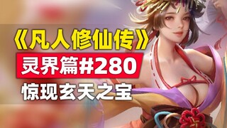 《凡人修仙传》灵界篇#280原著小说故事，惊现玄天之宝