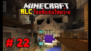 มายคราฟ RLCaft 22 ประตูไปนรก... [MinecraftmodRLC]