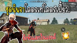 ชุดนินจาโคตรเท่โคตรเฟี้ยว! Garena Free Fire