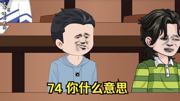 74 你什么意思