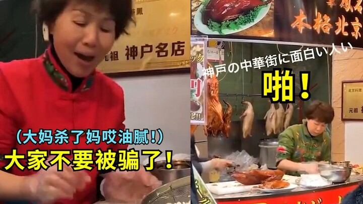 日本街头卖烤鸭的东北阿姨，中式塑料日语把网友笑翻：气势压倒一条街