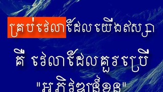 [ យកពេលវេលាអភិវឌ្ឍន៍ខ្លួន ជាជាងឥស្សាច្រ|ណែនគេ ]