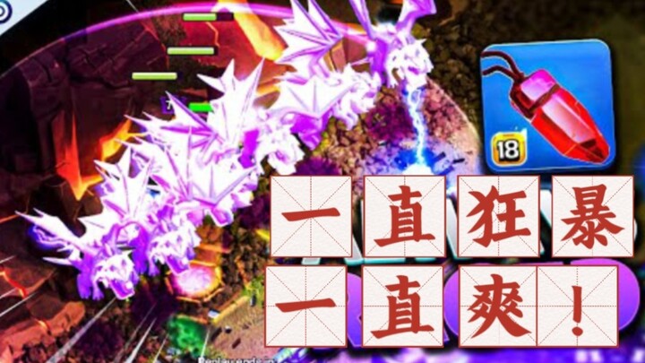 惊掉下巴！16本电龙一字划秘籍，狂暴宝石加永王，爽到无法自拔！部落冲突更新＆攻略/XO游戏频道，记得一键三连！