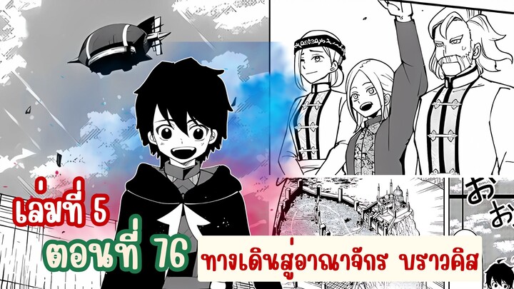 (เฮลโหมด5) เล่านิยาย HELL MODE อยากเล่นโหด ขอโหมดนรก เล่มที่ 5 | ตอนที่ 76ทางเดินสู่อาณาจักร บราวคิส