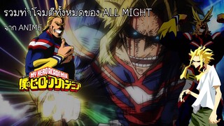 รวมท่าโจมตีของ ALL MIGHT