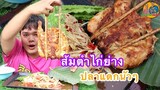 ส้มตำปูปลาร้าน้ำปลาร้านัวๆ ปิ้งไก่โตใหญ่เนื้อไก่นุ่มๆ แซ่บคักหลาย