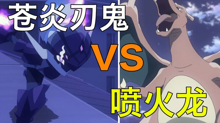 【宝可梦地平线】 艾梅吉欧 苍炎刃鬼 vs 弗里德 喷火龙