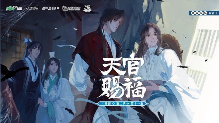 《天官赐福》广播剧第二季第十一集主题曲《辜》