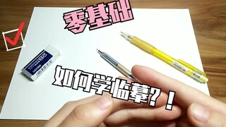 【如何临摹？】自学！零基础？跟我画/理解！很简单！懵懂少年！秒秒钟打醒你！