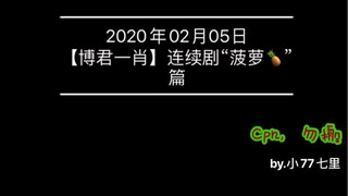 2020年02月05日【博君一肖】连续剧“菠萝????”篇