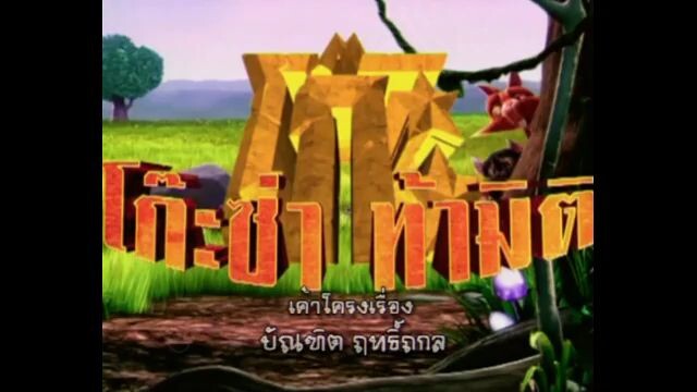 โก๊ะซ่า ท้ามิติ (2009) EP.17