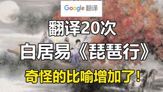 谷歌翻译20次白居易《琵琶行》片段！极度生草 奇怪的比喻增加了